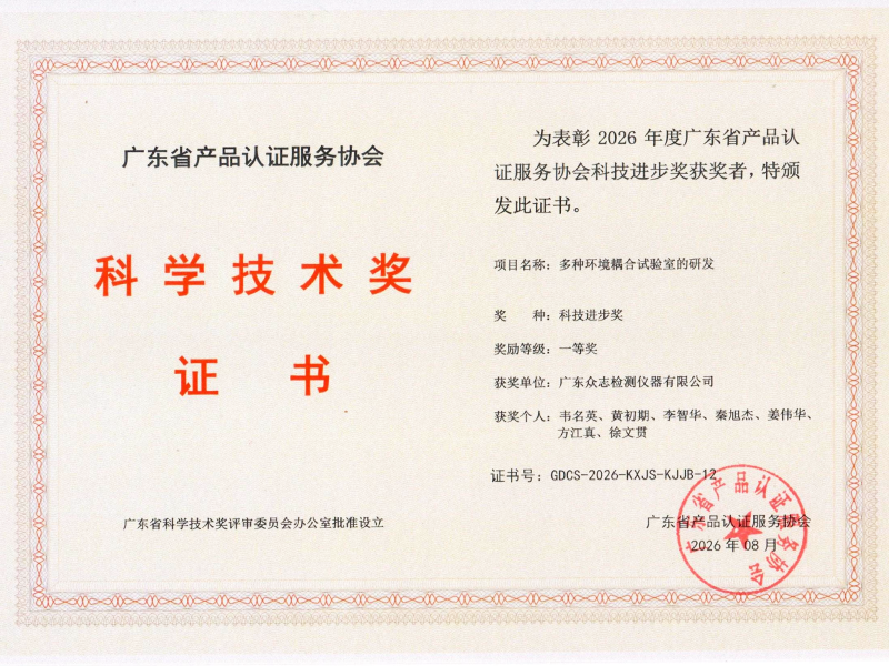 喜报 | 广东众志检测仪器&ldquo;多种环境耦合试验室的研发&rdquo;项目荣获2026年度广东省产品认证服务协会科技进步奖一等奖